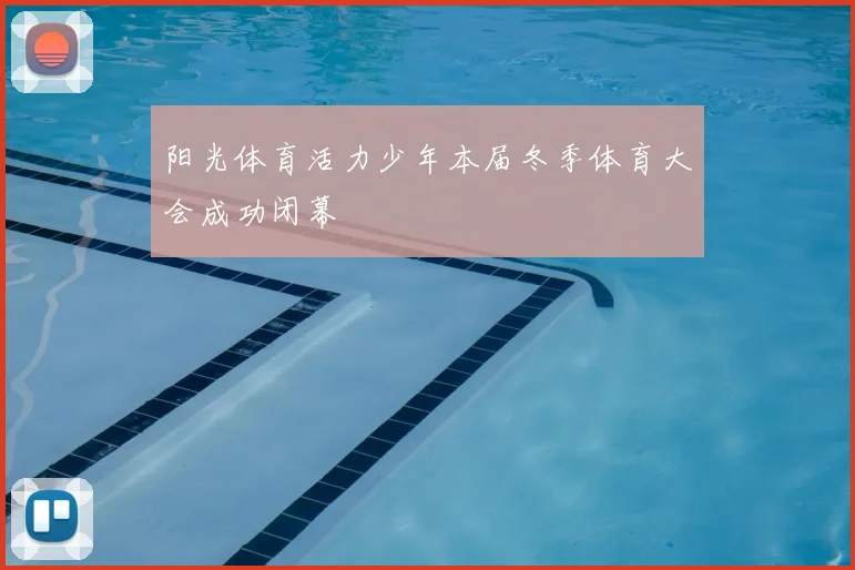 阳光体育活力少年本届冬季体育大会成功闭幕