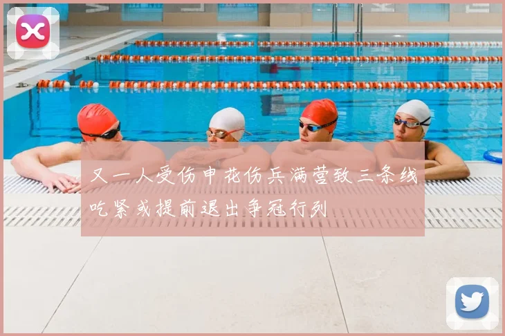 又一人受伤申花伤兵满营致三条线吃紧或提前退出争冠行列