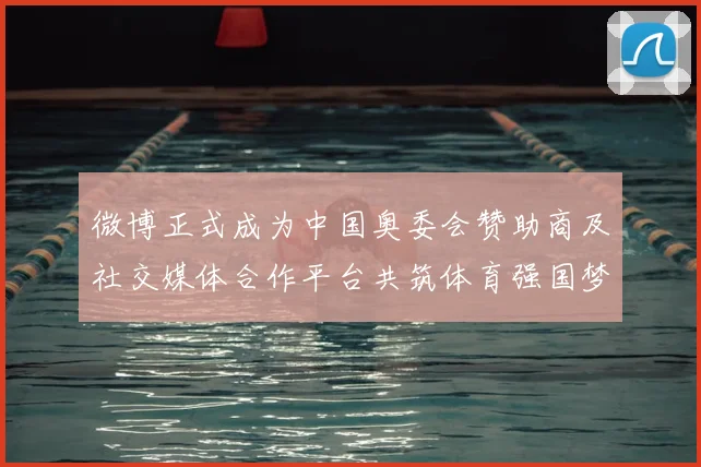 微博正式成为中国奥委会赞助商及社交媒体合作平台共筑体育强国梦
