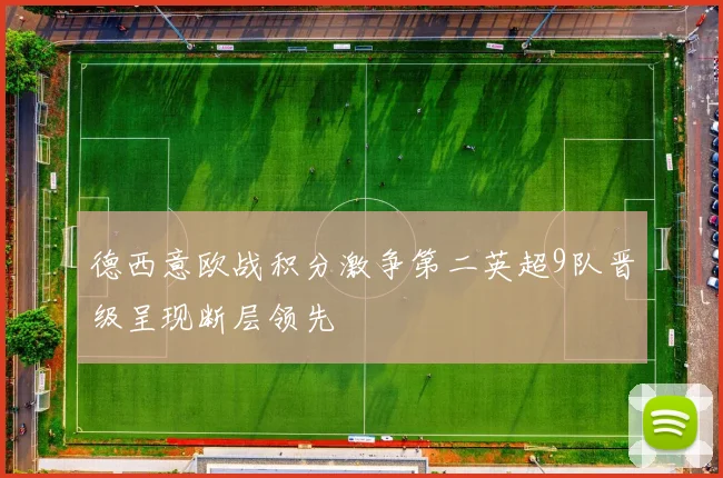 德西意欧战积分激争第二英超9队晋级呈现断层领先