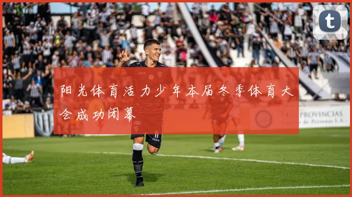 阳光体育活力少年本届冬季体育大会成功闭幕