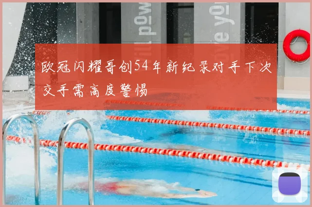 欧冠闪耀哥创54年新纪录对手下次交手需高度警惕