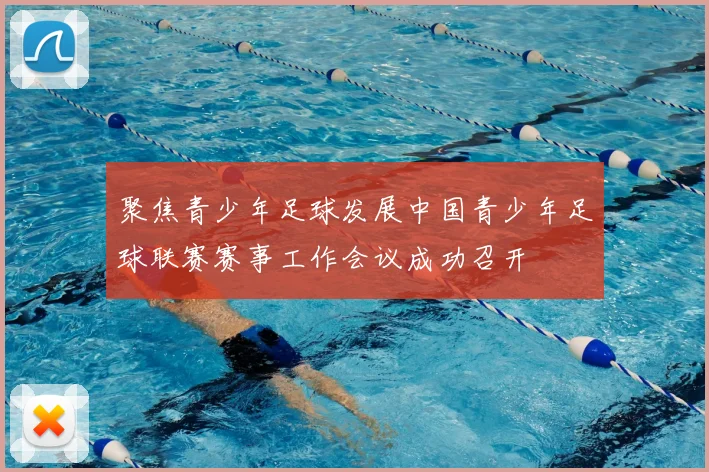 聚焦青少年足球发展中国青少年足球联赛赛事工作会议成功召开